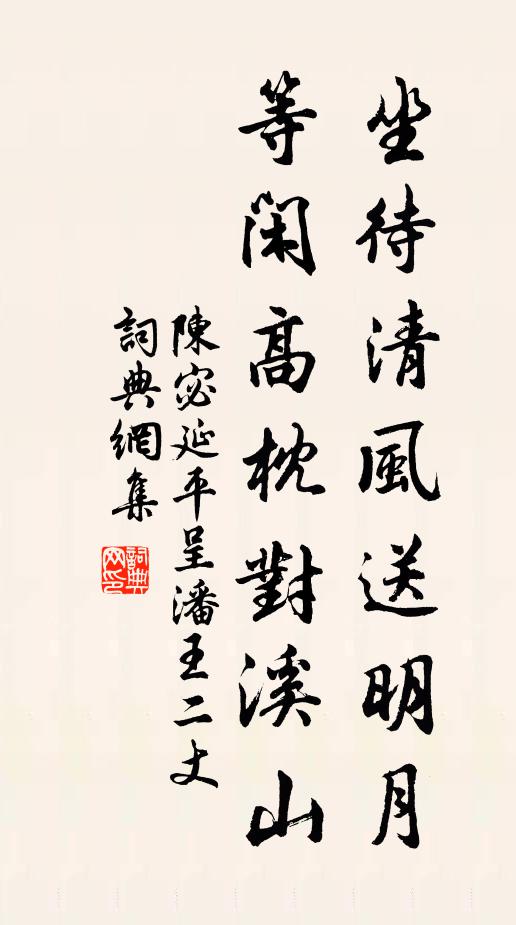 陈宓坐待清风送明月，等闲高枕对溪山书法作品欣赏