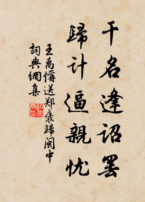 王禹偁干名逢诏罢，归计逼亲忧书法作品欣赏