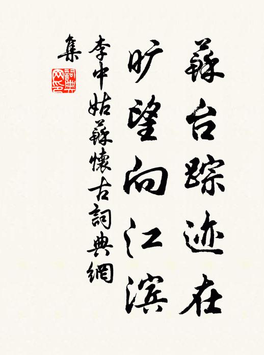 李中苏台踪迹在，旷望向江滨书法作品欣赏