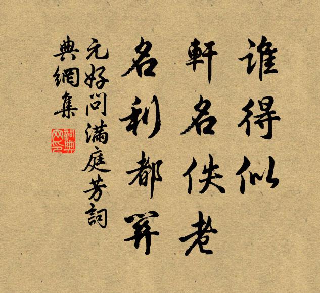 元好问谁得似，轩名佚老，名利都关书法作品欣赏
