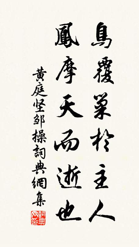 黄庭坚鸟覆巢於主人，凤摩天而逝也书法作品欣赏