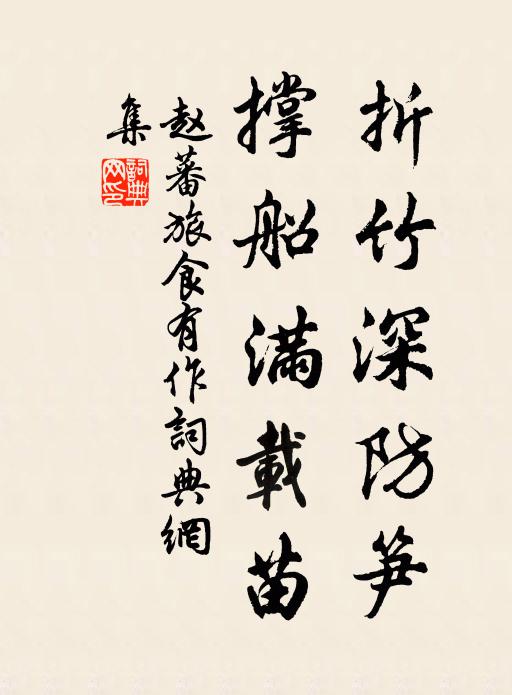 赵蕃折竹深防笋，撑船满载苗书法作品欣赏