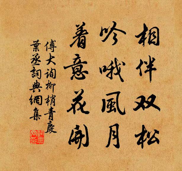 傅大询相伴双松，吟哦风月，着意花开书法作品欣赏