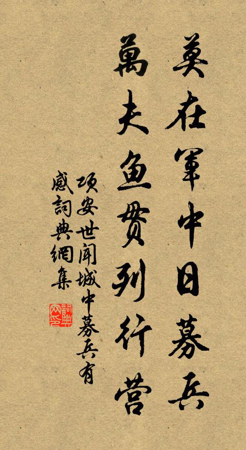 项安世莫在军中日募兵，万夫鱼贯列行营书法作品欣赏