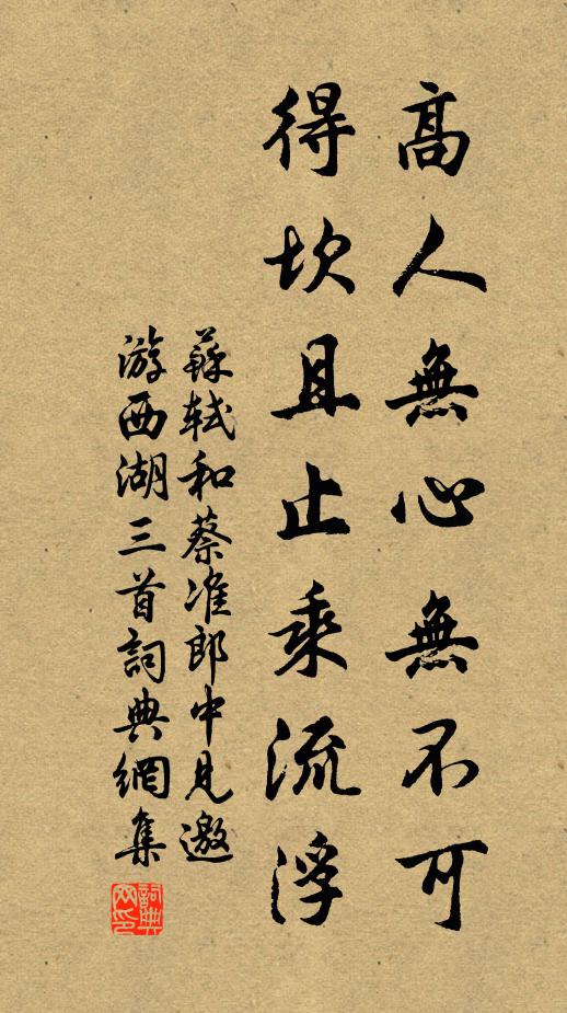苏轼高人无心无不可，得坎且止乘流浮书法作品欣赏