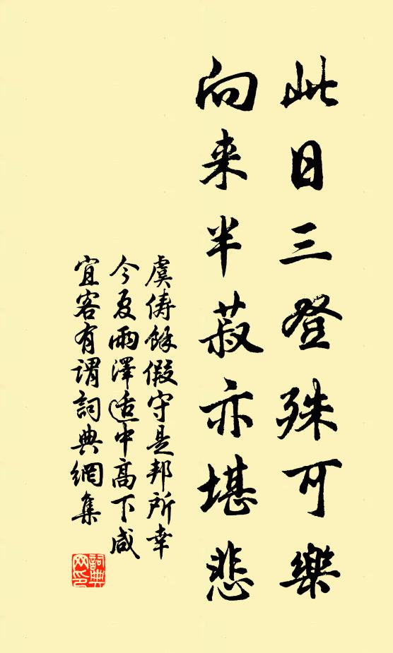 虞俦此日三登殊可乐，向来半菽亦堪悲书法作品欣赏