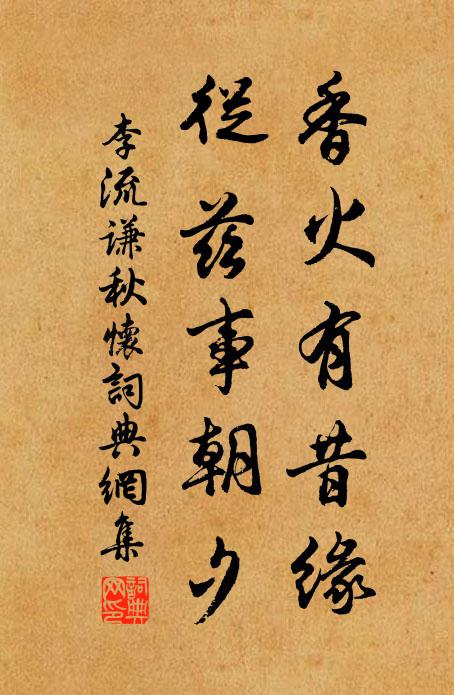 李流谦香火有昔缘，从兹事朝夕书法作品欣赏