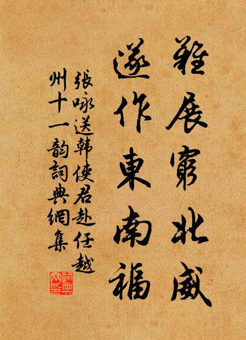 张咏难展穷北威，遂作东南福书法作品欣赏