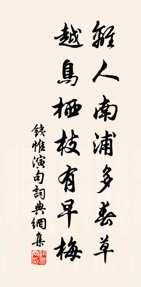 钱惟演离人南浦多春草，越鸟栖枝有早梅。书法作品欣赏