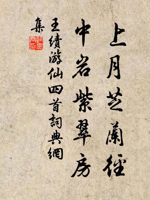 王绩上月芝兰径，中岩紫翠房书法作品欣赏