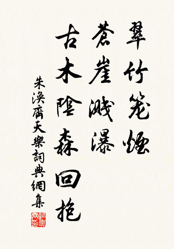 朱涣翠竹笼烟，苍崖溅瀑，古木阴森回抱书法作品欣赏