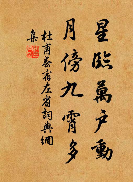 杜甫星临万户动，月傍九霄多书法作品欣赏