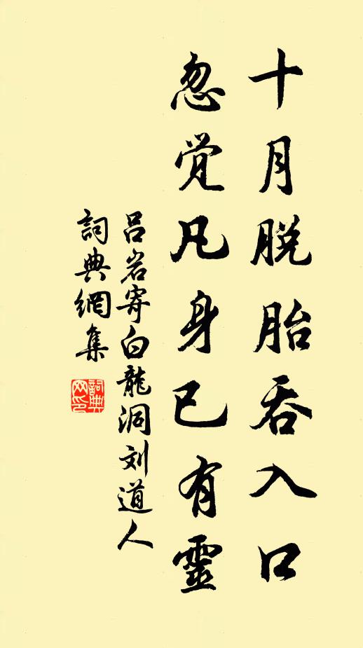 吕岩十月脱胎吞入口,忽觉凡身已有灵书法作品欣赏