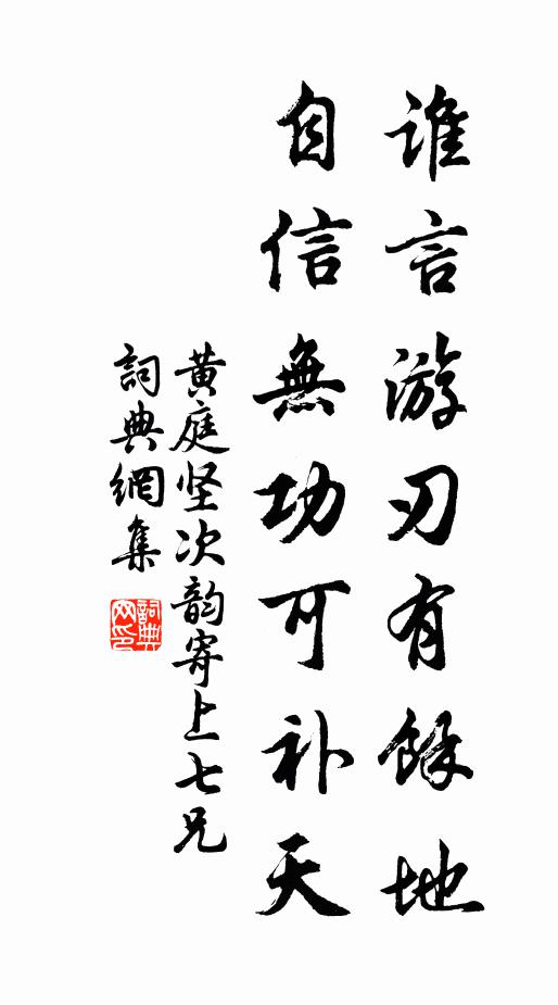 黄庭坚谁言游刃有余地，自信无功可补天书法作品欣赏