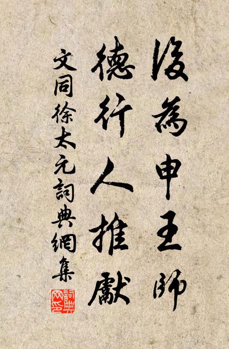 文同后为申王师，德行人推先书法作品欣赏