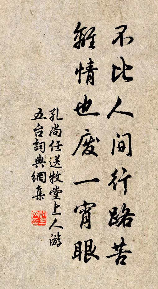 孔尚任不比人间行路苦，离情也废一宵眼书法作品欣赏