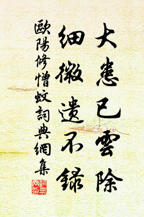 欧阳修大患已云除,细微遗不录书法作品欣赏