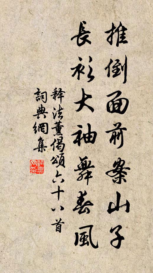 释法薰推倒面前案山子，长衫大袖舞春风书法作品欣赏