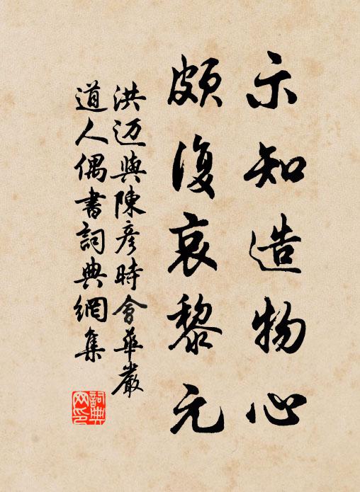 洪迈示知造物心，颇复哀黎元书法作品欣赏