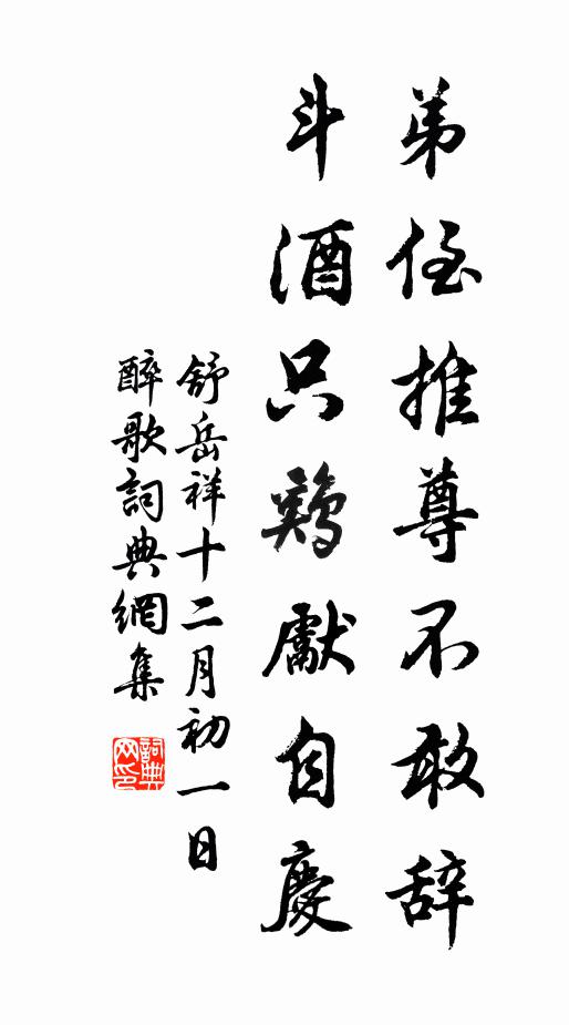 舒岳祥弟侄推尊不敢辞，斗酒只鸡先自庆书法作品欣赏