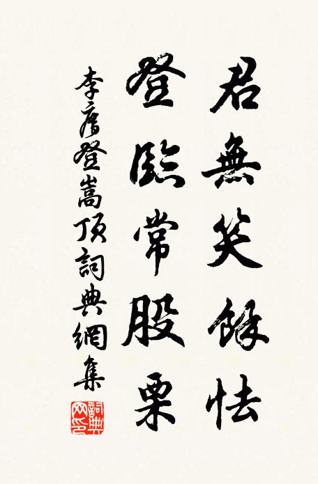 李廌君无笑余怯，登临常股栗书法作品欣赏