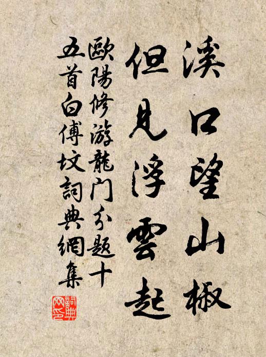 欧阳修溪口望山椒，但见浮云起书法作品欣赏