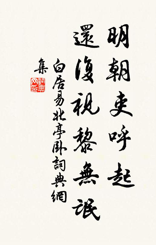 白居易明朝吏呼起，还复视黎无氓书法作品欣赏