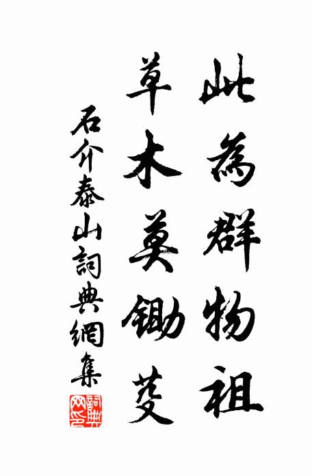石介此为群物祖，草木莫锄芟书法作品欣赏