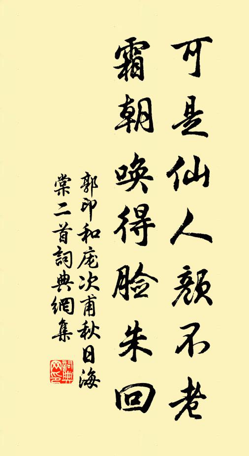 郭印可是仙人颜不老，霜朝唤得脸朱回书法作品欣赏