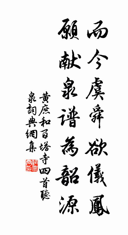 黄庶而今虞舜欲仪凤，愿献泉谱为韶源书法作品欣赏