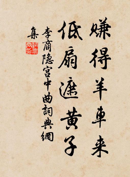 李商隐赚得羊车来，低扇遮黄子书法作品欣赏