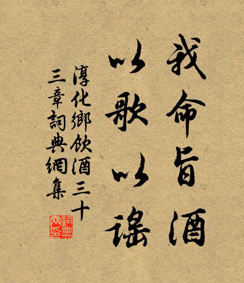 佚名我命旨酒，以歌以谣书法作品欣赏