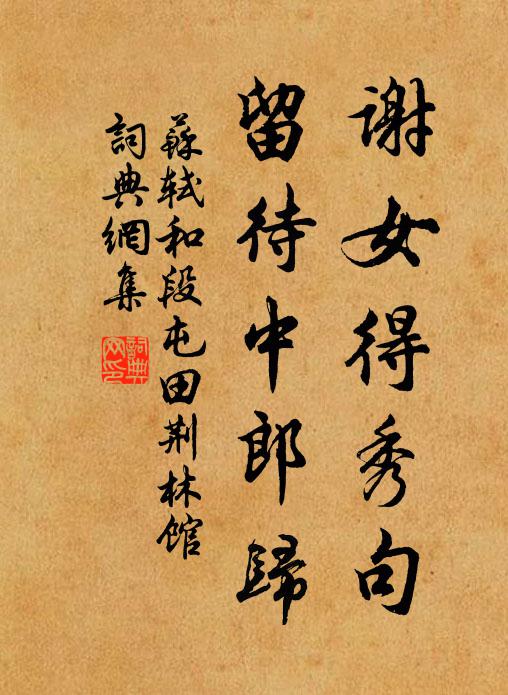 苏轼谢女得秀句，留待中郎归书法作品欣赏