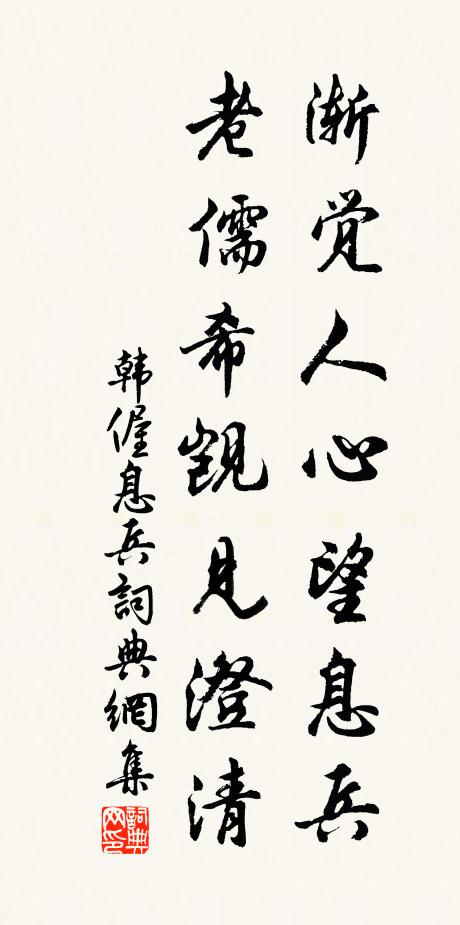 韩偓渐觉人心望息兵，老儒希觊见澄清书法作品欣赏