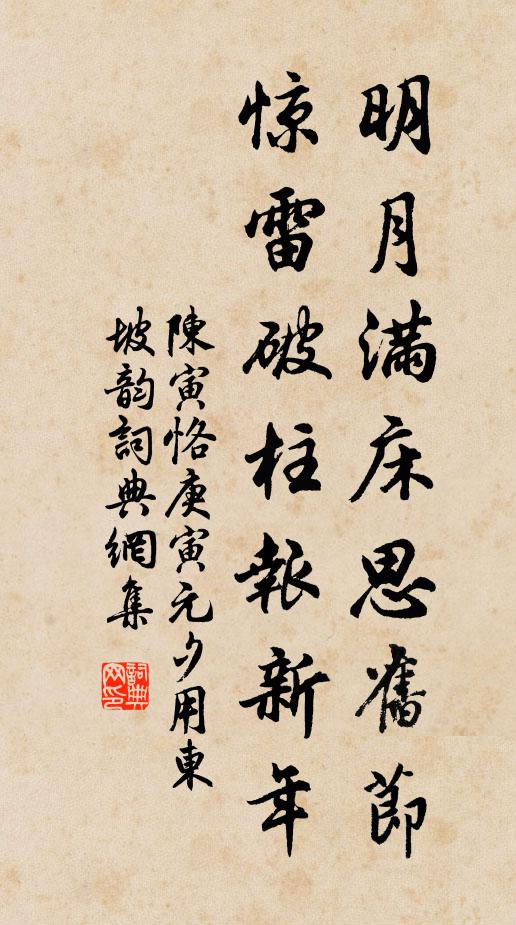 陈寅恪明月满床思旧节，惊雷破柱报新年书法作品欣赏
