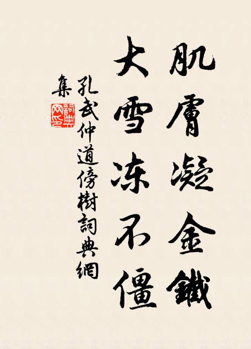 孔武仲肌肤凝金铁，大雪冻不僵书法作品欣赏