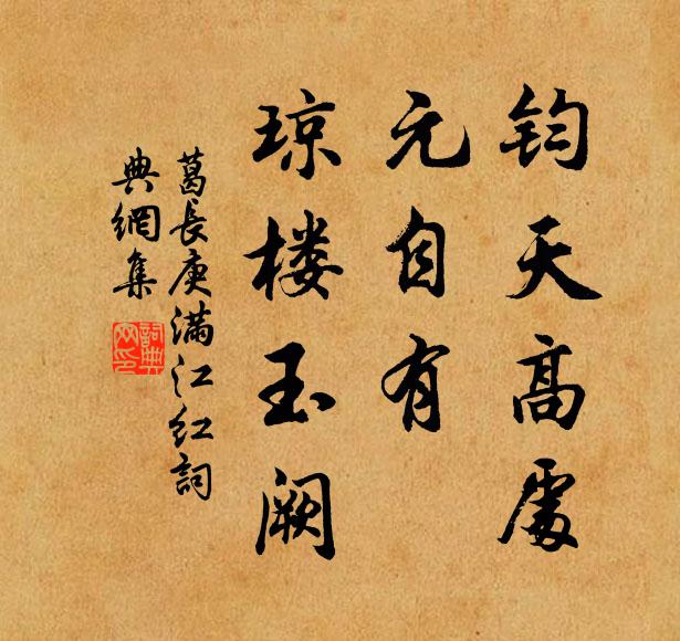 葛长庚钧天高处，元自有、琼楼玉阙书法作品欣赏