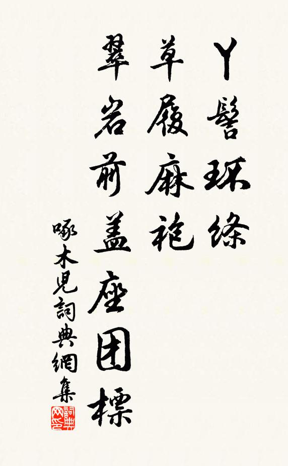 佚名丫髻环绦,草履麻袍,翠岩前盖座团标书法作品欣赏