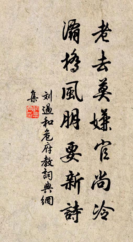 刘过老去莫嫌官尚冷，灞桥风朋要新诗书法作品欣赏