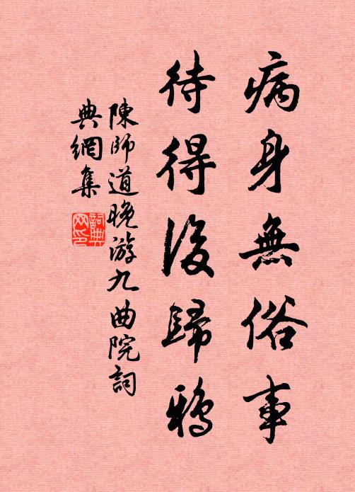 陈师道病身无俗事，待得后归鸦书法作品欣赏
