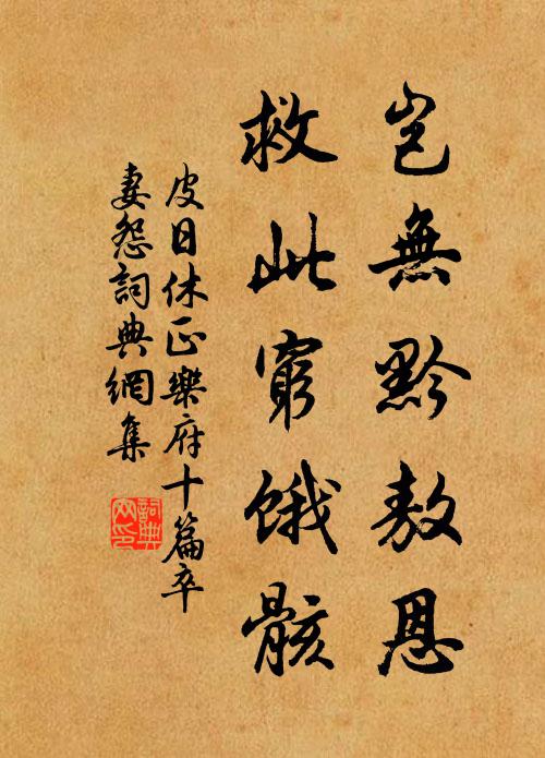 皮日休岂无黔敖恩，救此穷饿骸书法作品欣赏