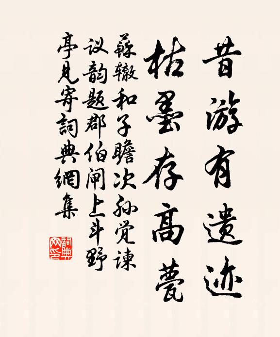 苏辙昔游有遗迹，枯墨存高甍书法作品欣赏