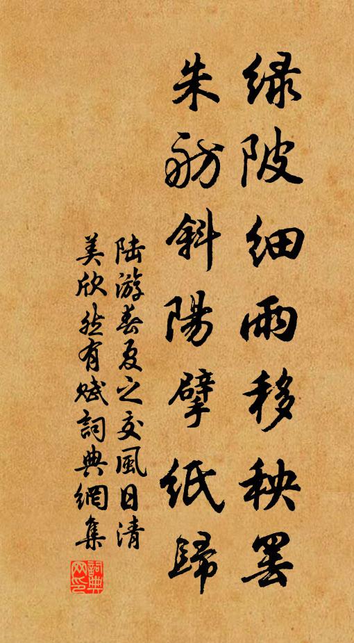 陆游绿陂细雨移秧罢，朱舫斜阳擘纸归书法作品欣赏