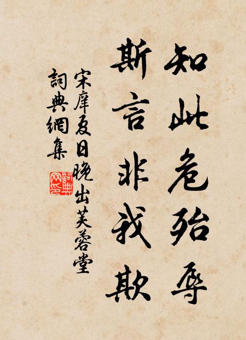宋庠知此危殆辱，斯言非我欺书法作品欣赏