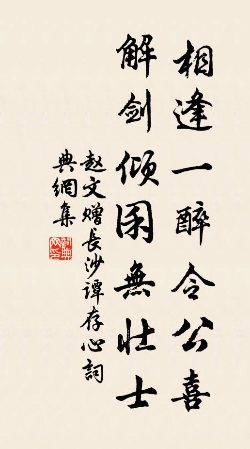 赵文相逢一醉令公喜，解剑倾囷无壮士书法作品欣赏