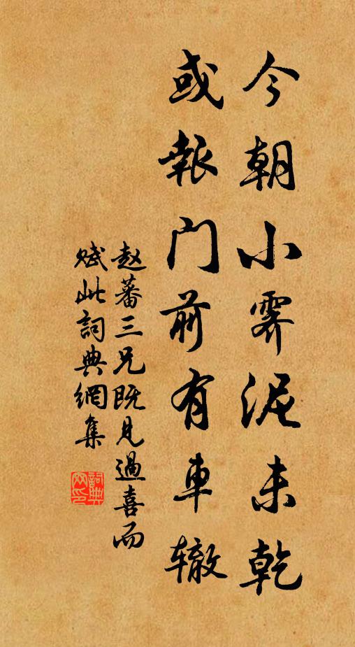 赵蕃今朝小霁泥未乾，或报门前有车辙书法作品欣赏