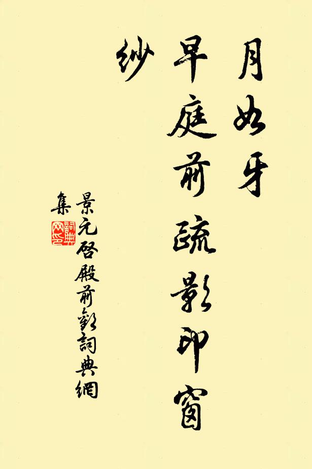 景元启月如牙，早庭前疏影印窗纱书法作品欣赏