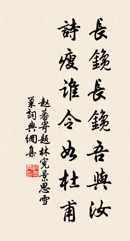 赵蕃长鑱长鑱吾与汝，诗瘦谁令如杜甫书法作品欣赏