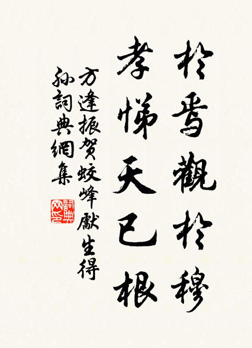 方逢振于焉观于穆，孝悌天已根书法作品欣赏
