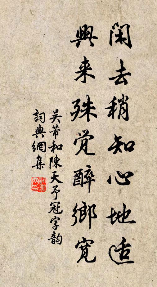 吴芾闲去稍知心地适，兴来殊觉醉乡宽书法作品欣赏